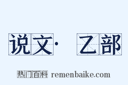 说文·乙部是什么意思的图片
